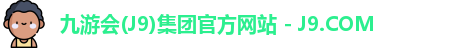 九游会(J9)集团官方网站 - J9.COM